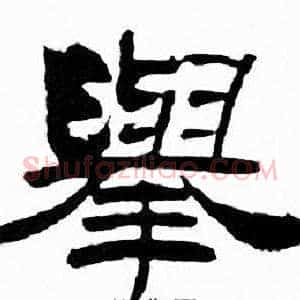 舉