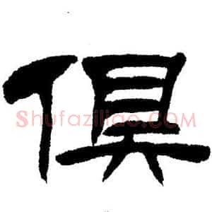 俱