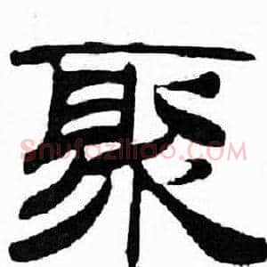 聚