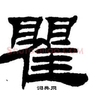 瞿