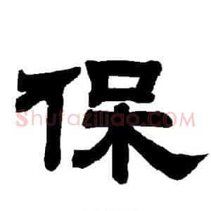 保