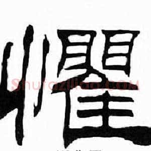 懼
