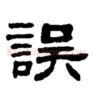 误