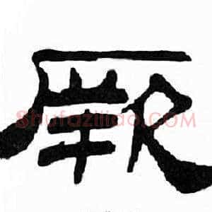 厥