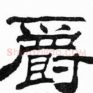 爵