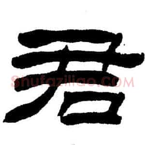 君