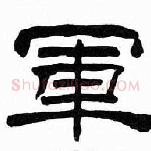 軍
