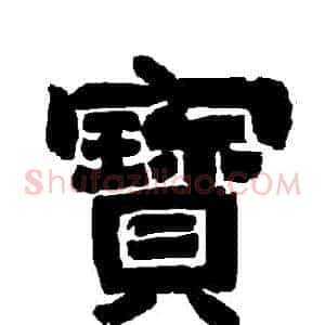 寶