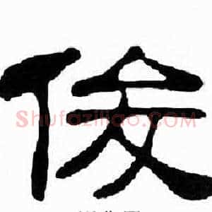 俊