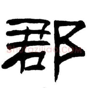 郡