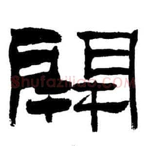 開