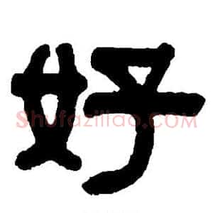 好