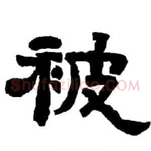 被