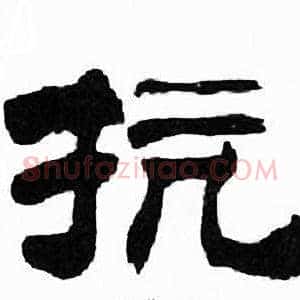 抗
