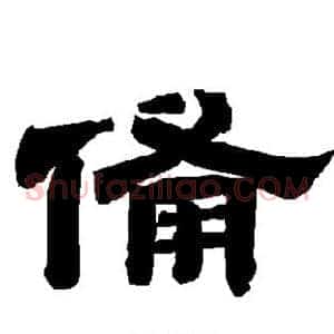 备