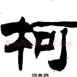 柯