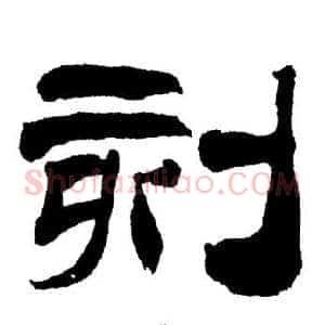 刻