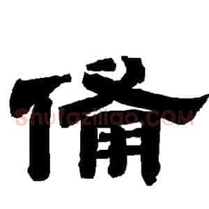 備