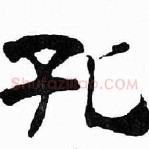 孔