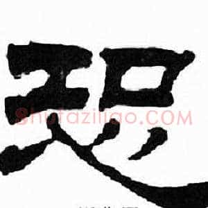 恐