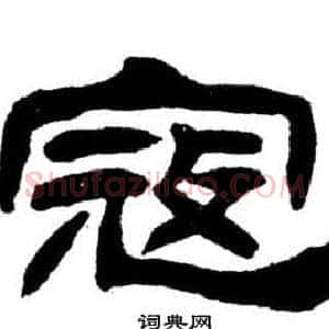 寇