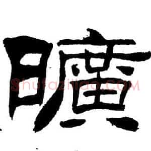 曠