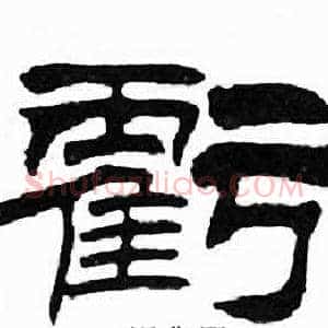 虧