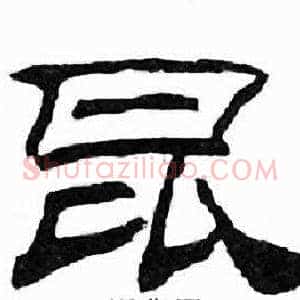 昆