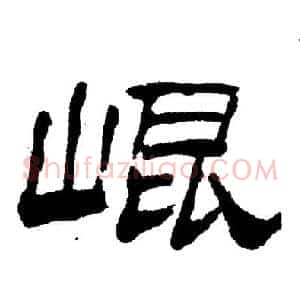 崑