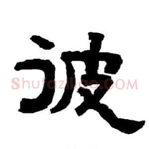 彼
