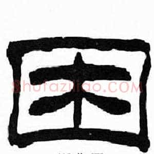 困