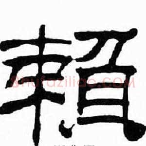 赖