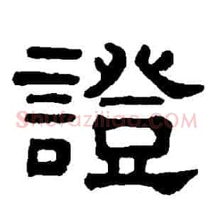證