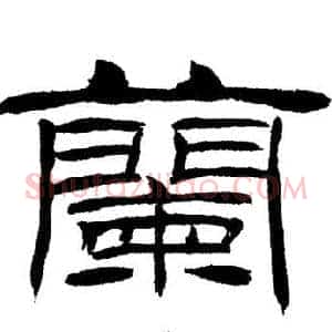 蘭