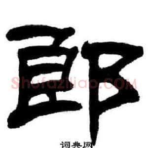 郎