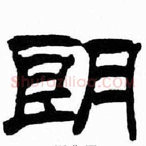 朗