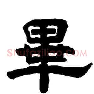 畢