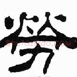 勞