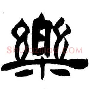 樂