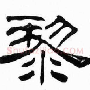 黎