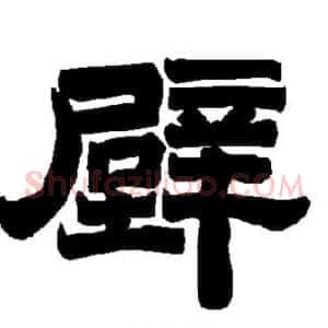 壁
