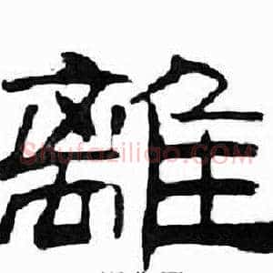 離