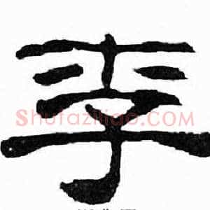 李
