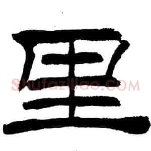 里