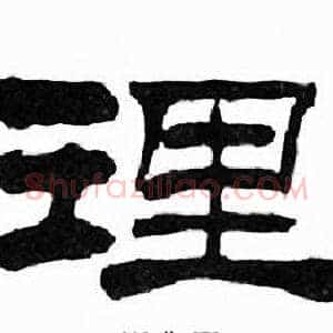 理