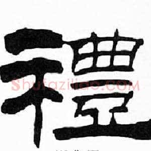 禮