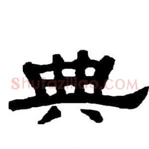 典