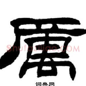 厲