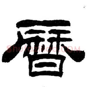 曆