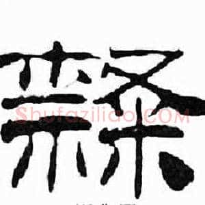 隸